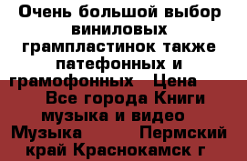 Очень большой выбор виниловых грампластинок,также патефонных и грамофонных › Цена ­ 100 - Все города Книги, музыка и видео » Музыка, CD   . Пермский край,Краснокамск г.